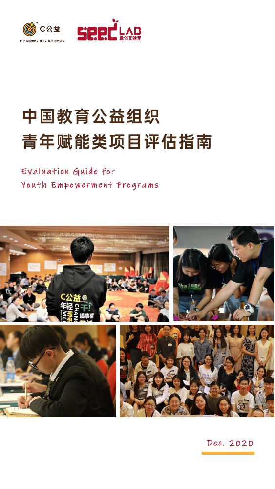 C公益&SEED Lab-中国教育公益组织青年赋能类项目评估指南-2020.12-65页C公益&SEED Lab-中国教育公益组织青年赋能类项目评估指南-2020.12-65页_1.png